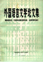 外国语言文学论文集  《南京师大学报》增刊