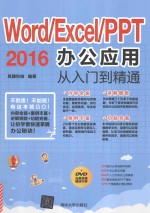 Word/Excel/PPT 2016办公应用从入门到精通