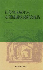 江苏省青少年心理健康状况研究报告