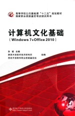 计算机文化基础  Windows 7+Office 2010