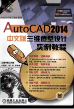 AutoCAD2014中文版三维造型设计实例教程