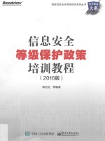 信息安全等级保护政策培训教程  2016版