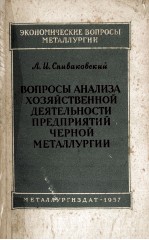 ОСНОВНЫЕ ВОПРОСЫ АНАЛИЗА ХОЗЯЙСТВЕННОЙ ДЕЯТЕЛЬНОСТИ ПРЕДПРИЯТИЙ ЧЕРНОЙ МЕТАЛЛУРГИИ