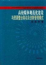 高校媒体规范化建设与资源整合联动及创新管理模式实务手册  第4卷