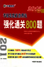 考研思想政治理论强化通关800题  2015