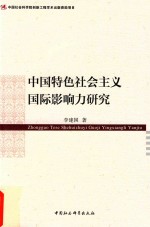 中国特色社会主义国际影响力研究