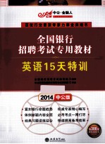 全国银行招聘考试专用教材  英语15天特训  2014中公版