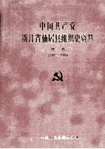 中国共产党浙江省仙居县组织史资料  第2卷  1988-1993