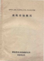 菲律宾、泰国、巴基斯坦、印尼、马来西亚等国  农机市场概况