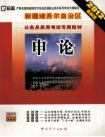 新疆维吾尔自治区  公务员录用考试专用教材  申论  2012最新版