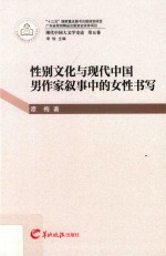 性别文化与现代中国男作家叙事中的女性书写