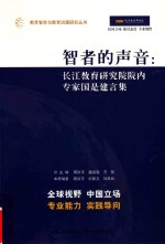 智者的声音  长江教育研究院院内专家国是建言集