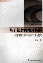 基于社会网络分析的民间信仰社会治理研究