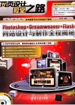 Photoshop+Dreamweaver+Flash网站设计与制作全程揭秘