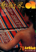 艺术家  总号第78号  1981年11月  第13卷  第6期