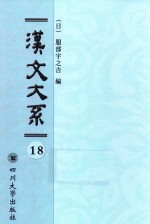 汉文大系  第18册