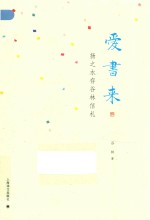 爱书来：扬之水存谷林信札