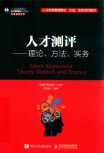 人才测评  理论、方法、实务