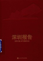 深圳报告  改革开放40年前沿记录