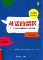 对话的禁区  21个你必须避开的沟通风暴