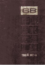 中国国家标准汇编  1995