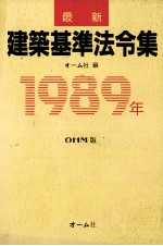 最新新築基準法令集