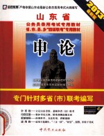 山东省公务员录用考试专用教材省、市、县、乡“四级联考”专用教材  申论  专门针对多省（市）联考编写