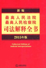 新编最高人民法院、最高人民检察院司法解释全书  2015年版