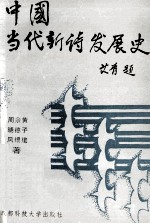 中国当代新诗发展史