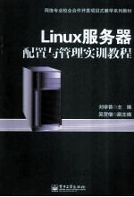 Linux服务器配置与管理实训教程