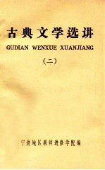 古典文学选讲  第2辑  两汉魏晋南北朝唐时期