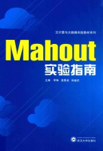 云计算与大数据实验教材系列  MAHOUT实验指南