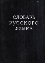 СЛОВАРЬ РУССКОГО ЯЗЫКА ТОМ IV С-Я