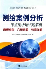 全国注册测绘师资格考试专用辅导丛书  测绘案例分析  考点剖析与试题解析