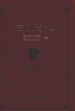 德国民法典=Burgerliches gesetzbuch