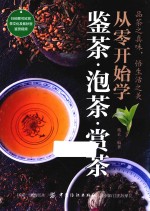 从零开始学鉴茶·泡茶·赏茶