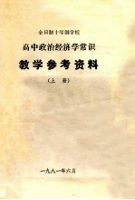 全日制十年制学校  高中政治经济学常识教学参考资料