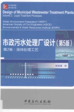 市政污水处理厂设计  第2卷  液体处理工艺  第5版