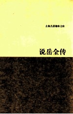 说岳全传