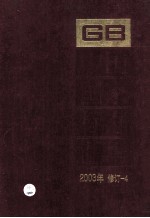 中国国家标准汇编  2003年修订  4