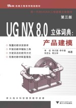 UG NX 8.0立体词典  产品建模