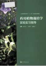 药用植物栽培学实验实习指导