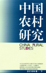 中国农村研究2016年卷  下