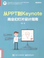 从PPT到Keynote  商业幻灯片设计指南