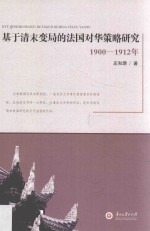 基于清末变局的法国对华策略研究  1900-1912年