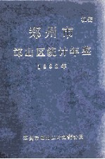 郑州市邙山区统计年鉴  1988年