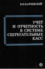 УЧЕТ И ОТЧЕТНОСТЬ В СИСТЕМЕ СБЕРЕГАТЕЛЬНЫХ КАСС