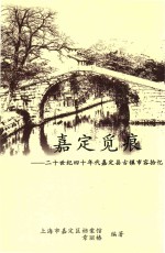 嘉定觅痕  20世纪四十年代嘉定县古镇市容拾忆