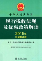 中华人民共和国现行税收法规及优惠政策解读  2015年权威解读版