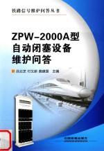 ZPW-2000A型自动闭塞设备维护问答